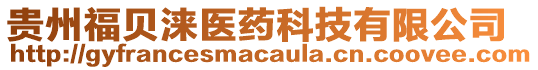 貴州福貝淶醫(yī)藥科技有限公司