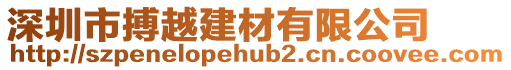 深圳市搏越建材有限公司