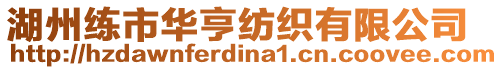 湖州練市華亨紡織有限公司