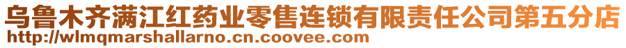 烏魯木齊滿江紅藥業(yè)零售連鎖有限責任公司第五分店