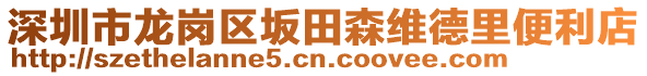 深圳市龍崗區(qū)坂田森維德里便利店