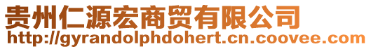 貴州仁源宏商貿(mào)有限公司