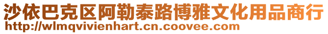 沙依巴克區(qū)阿勒泰路博雅文化用品商行