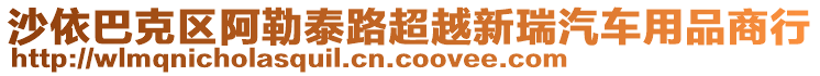 沙依巴克區(qū)阿勒泰路超越新瑞汽車用品商行