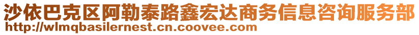 沙依巴克區(qū)阿勒泰路鑫宏達(dá)商務(wù)信息咨詢服務(wù)部