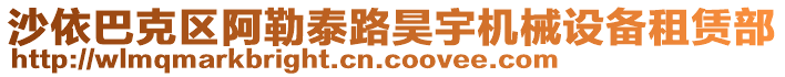 沙依巴克區(qū)阿勒泰路昊宇機(jī)械設(shè)備租賃部