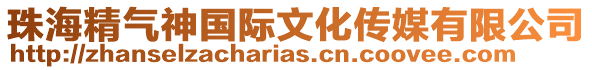 珠海精氣神國(guó)際文化傳媒有限公司