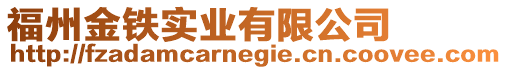 福州金鐵實(shí)業(yè)有限公司