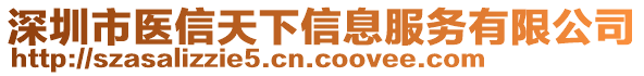 深圳市醫(yī)信天下信息服務(wù)有限公司