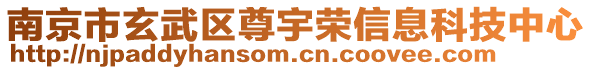 南京市玄武區(qū)尊宇榮信息科技中心