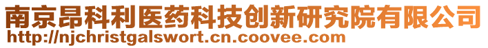 南京昂科利醫(yī)藥科技創(chuàng)新研究院有限公司