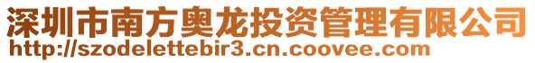 深圳市南方奧龍投資管理有限公司