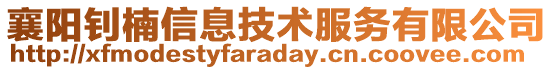 襄陽釗楠信息技術服務有限公司