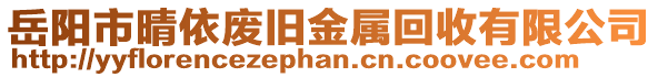 岳陽市晴依廢舊金屬回收有限公司