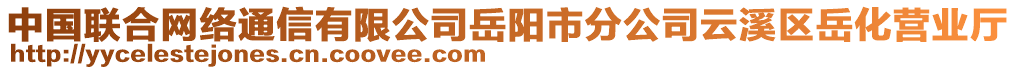 中國聯(lián)合網(wǎng)絡(luò)通信有限公司岳陽市分公司云溪區(qū)岳化營業(yè)廳