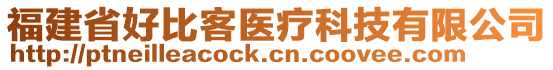 福建省好比客醫療科技有限公司