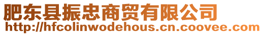 肥東縣振忠商貿(mào)有限公司