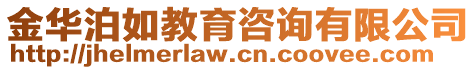 金華泊如教育咨詢有限公司