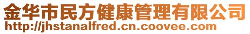 金華市民方健康管理有限公司