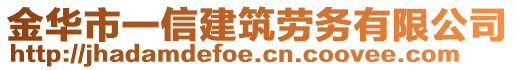 金華市一信建筑勞務(wù)有限公司