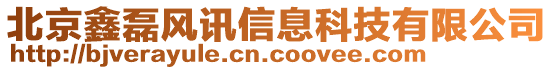 北京鑫磊風訊信息科技有限公司