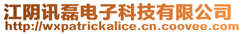 江阴讯磊电子科技有限公司