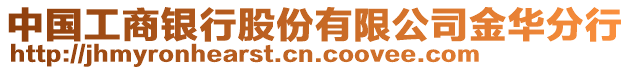 中國工商銀行股份有限公司金華分行