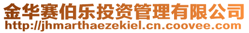 金華賽伯樂投資管理有限公司