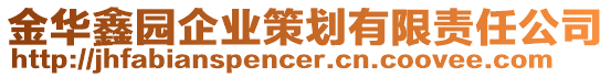 金華鑫園企業策劃有限責任公司