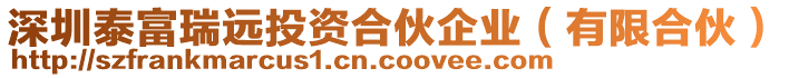 深圳泰富瑞遠(yuǎn)投資合伙企業(yè)（有限合伙）