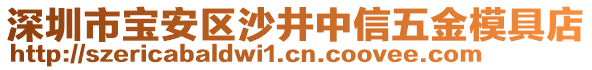 深圳市寶安區(qū)沙井中信五金模具店