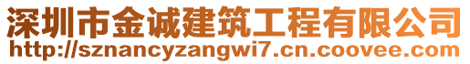 深圳市金诚建筑工程有限公司