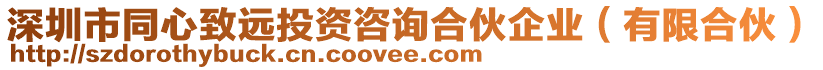 深圳市同心致遠(yuǎn)投資咨詢(xún)合伙企業(yè)（有限合伙）