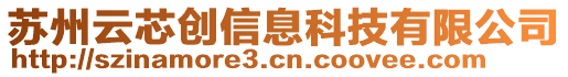 蘇州云芯創(chuàng)信息科技有限公司