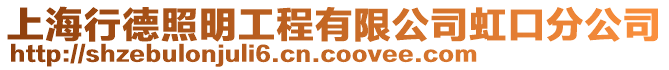 上海行德照明工程有限公司虹口分公司