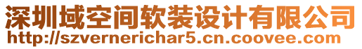 深圳域空間軟裝設(shè)計有限公司