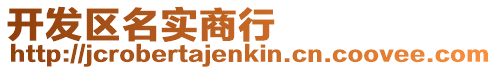 開發(fā)區(qū)名實(shí)商行