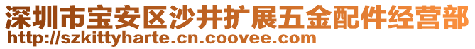 深圳市宝安区沙井扩展五金配件经营部