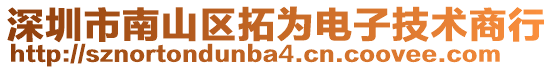 深圳市南山区拓为电子技术商行