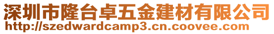 深圳市隆臺卓五金建材有限公司