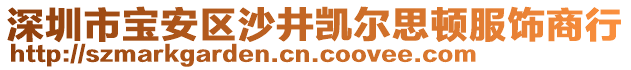 深圳市寶安區(qū)沙井凱爾思頓服飾商行