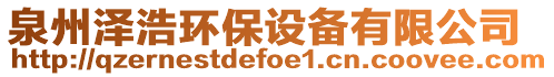 泉州澤浩環(huán)保設(shè)備有限公司