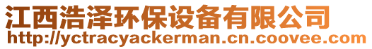 江西浩澤環(huán)保設(shè)備有限公司