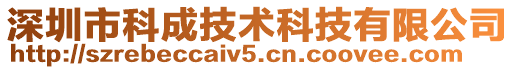 深圳市科成技術科技有限公司