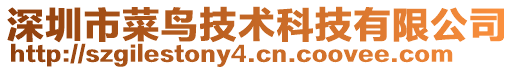 深圳市菜鳥技術科技有限公司