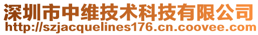 深圳市中維技術科技有限公司