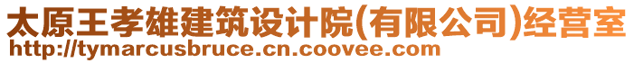 太原王孝雄建筑設(shè)計院(有限公司)經(jīng)營室