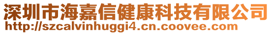 深圳市海嘉信健康科技有限公司