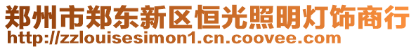 鄭州市鄭東新區(qū)恒光照明燈飾商行