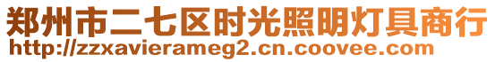 鄭州市二七區(qū)時光照明燈具商行